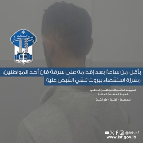 سوري يسرق فانًا من وسط بيروت ويقع بقبضة الأمن في كورنيش المزرعة 1 سوري يسرق فانًا من وسط بيروت ويقع بقبضة الأمن في كورنيش المزرعة
