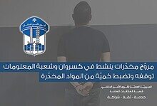 توقيف مروّج مخدّرات سوري في كسروان.. والكوكايين داخل علب “VIP” و $50