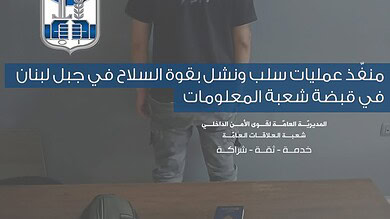 توقيف مرتكب جرائم سلب ونشل بقوة السلاح في زوق مصبح