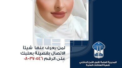 اعلان عن فقدان "لبنانية" من المديرية العامة لقوى الأمن الداخلي – شعبة العلاقات العامة