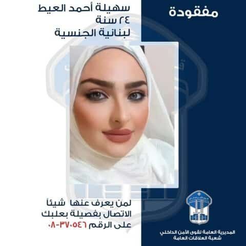 اعلان عن فقدان "لبنانية" من المديرية العامة لقوى الأمن الداخلي – شعبة العلاقات العامة 1 اعلان عن فقدان "لبنانية" من المديرية العامة لقوى الأمن الداخلي – شعبة العلاقات العامة