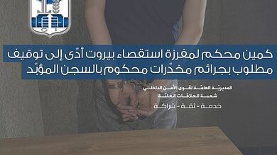كمين محكم لمفرزة استقصاء بيروت يُسفر عن توقيف مطلوب بجرائم مخدرات محكوم بالسجن المؤبد