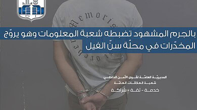 توقيف سوري يروّج المخدّرات بالجرم المشهود في سن الفيل