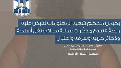 كمين محكم يطيح بمطلوب متورّط بجرائم احتيال وسرقة وذخائر حربية