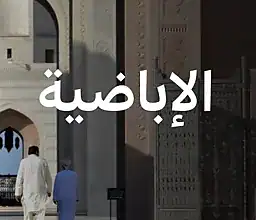 بودكاست: ما أبرز تعاليم المذهب الإباضي المنتشر في سلطنة عمان؟