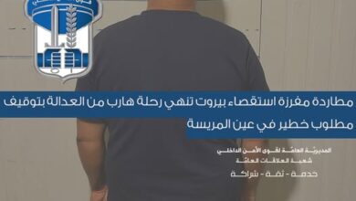 بعد مطاردة ومعلومات دقيقة: توقيف أحد أخطر المطلوبين في بيروت