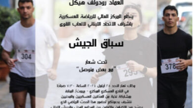 المركز العالي للرياضة العسكرية ينظم سباق جري 10 كلم تحت شعار “مع بعض منوصل” في بيروت