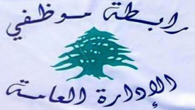 تجمع موظفي الإدارة العامة يرفض صيغة “تصحيح الرواتب” ويطالب بإعادة النظر في البنود