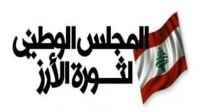 المجلس الوطني لثورة الأرز: سلاح الحزب تهديد للبنان والمنطقة ويجب نزعه فوراً