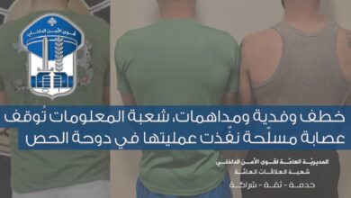 شعبة المعلومات توقف عصابة نفّذت عملية خطف دوحة الحص وفدية ومداهمات