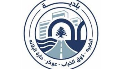 بلدية الضبيه تنفي وجود انتشار مسلّح في نطاقها البلدي