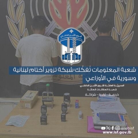 شعبة المعلومات تُفكّك شبكة تزوير أختام لبنانية وسورية وتوقّف 5 سوريين في الأوزاعي 1 الأوزاعي