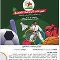 وزارة الشباب والرياضة تختتم مهرجانات “الرياضة للجميع 2025” بواجهة بيروت البحرية