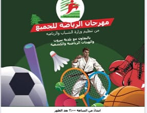 وزارة الشباب والرياضة تختتم مهرجانات “الرياضة للجميع 2025” بواجهة بيروت البحرية
