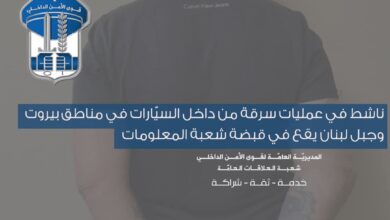 ناشط في سرقة السيارات بقبضة شعبة المعلومات في بيروت وجبل لبنان