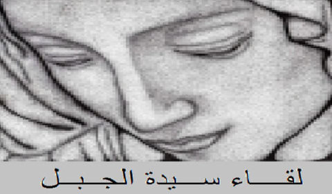 لقاء سيدة الجبل