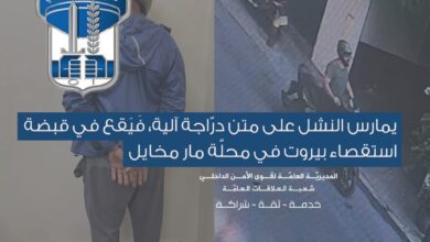 يمارس النشل على متن درّاجة آلية، فوقع في قبضة استقصاء بيروت في محلّة مار مخايل