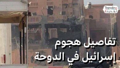 غارة إسرائيلية على قادة حماس في العاصمة القطرية الدوحة وغموض حول المستهدفين