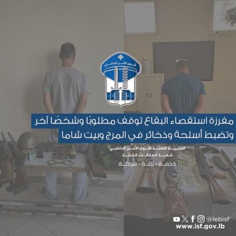 توقيف مطلوب خطير وضبط ترسانة أسلحة في المرج وبيت شاما