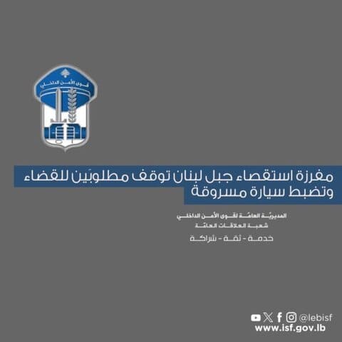 توقيف مطلوبين وضبط سيارة مسروقة في حملة قوى الأمن الداخلي بجبل لبنان