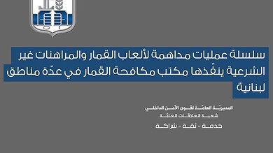 سلسلة عمليات مداهمة لألعاب القمار والمراهنات غير الشرعية ينفّذها مكتب مكافحة القمار في عدّة مناطق لبنانية