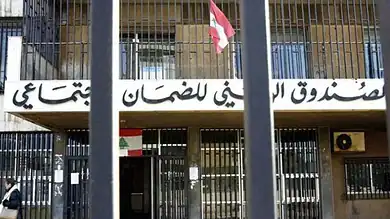 كركي: الضمان الاجتماعي يدّعي على شركتين بتهمة تسجيل أجراء وهميين