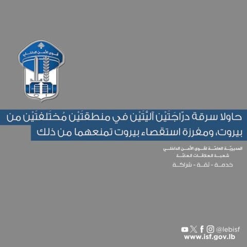 مفرزة استقصاء بيروت توقف شخصين بينهم سوري أثناء محاولة سرقة دراجتين آليتين 3 بيروت