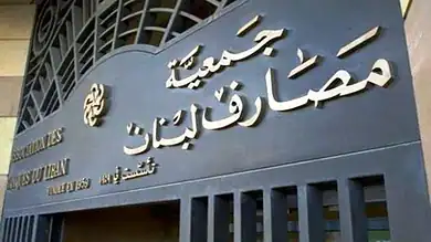 الأمين العام لجمعية المصارف: مرحلة جديدة تلوح في الأفق قد تجعل من 2026 سنة البدء بتنفيذ الحلول النهائية