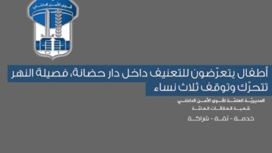 أطفال يتعرّضون للتعنيف داخل دار حضانة، فصيلة النهر تتحرّك وتوقف ثلاث نساء