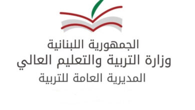مصلحة التعليم الخاص في وزارة التربية عممت لانتخاب لجان الأهل في المدارس الخاصة
