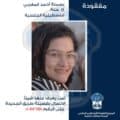 قوى الأمن تعمّم صورة المفقودة بسملة المغربي وتطلب المساعدة في العثور عليها