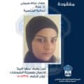 مفقودة في الشويفات.. هل من يعرف شيئًا عن صفاء عزّام سبيتي؟