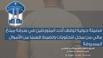 فصيلة جونيه توقف أحد المتورّطين في سرقة محل حلويات وتضبط جزءًا من الأموال المسروقة
