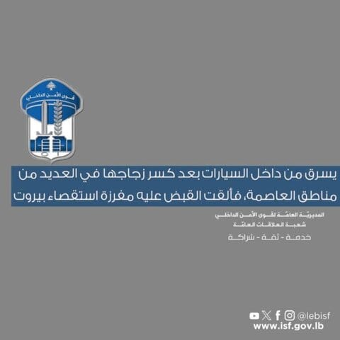 توقيف سارق السيارات بعد سلسلة عمليات في بيروت 1 بيروت