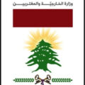 وزارة الخارجية توضح بعد مغالطات نشرتها صحيفة "الأخبار" عن سفارة لبنان في أوتاوا