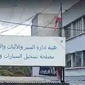 لجنة مراقبة هيئات الضمان تنفذ زيارات ميدانية لمراقبة مراكز تسجيل السيارات وضبط المخالفين