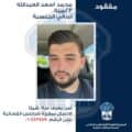 تعميم صورة المفقود محمد العبد الله