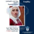 السورية ديانا الشّوشان غادرت ولم تعُد، هل من يعرف عنها شيئًا؟