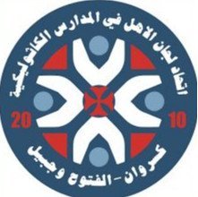 اتحاد لجان الأهل في مدارس كسروان وجبيل يطالب بتعديل القانون 515 لحماية الأسرة التربوية