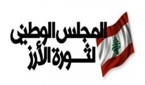 المجلس الوطني لثورة الأرز: لبنان يمر بأزمة قيادية وسياسية ويدعو إلى تحرك وطني ديمقراطي 1 المجلس الوطني لثورة الأرز