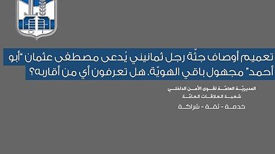 تعميم أوصاف جثّة رجل ثمانيني يُدعى مصطفى عثمان “أبو أحمد” مجهول باقي الهويّة.. هل تعرفون أي من أقاربه؟