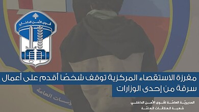 مفرزة الاستقصاء المركزية توقف سوريًا أقدم على سرقة بطاريات من إحدى الوزارات
