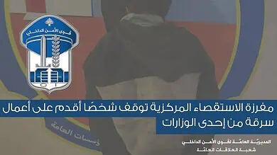 مفرزة الاستقصاء المركزية توقف سوريًا أقدم على سرقة بطاريات من إحدى الوزارات 8 مفرزة الاستقصاء المركزية توقف سوريًا أقدم على سرقة بطاريات من إحدى الوزارات