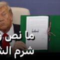 ما نص وثيقة شرم الشيخ التي وقعها السيسي وترامب وتميم وأردوغان؟