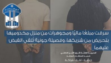 سورية تسرق مع شاب لبناني 2900 دولار من منزل في جونية