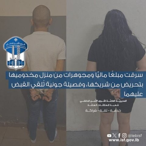 سورية تسرق مع شاب لبناني 2900 دولار من منزل في جونية