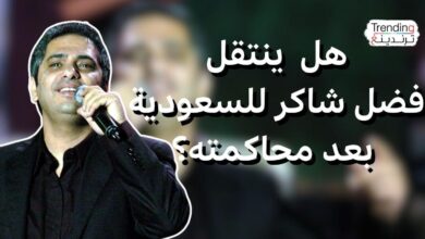 هل ينتقل فضل شاكر للسعودية بعد محاكمته في لبنان؟
