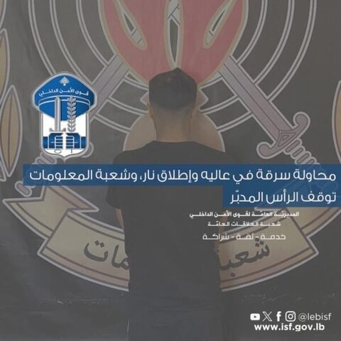 مطاردة ليلية تنتهي بتوقيف الرأس المدبّر لمحاولة سرقة وإطلاق نار في عاليه 1 مطاردة ليلية تنتهي بتوقيف الرأس المدبّر لمحاولة سرقة وإطلاق نار في عاليه