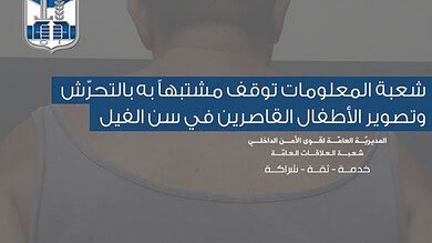 توقيف "سوري" في سن الفيل بتهمة التحــرش بصغار السن بعد تسجيله مقاطع فيديو 4 توقيف "سوري" في سن الفيل بتهمة التحــرش بصغار السن بعد تسجيله مقاطع فيديو