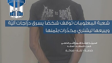 شعبة المعلومات توقف سارق درّاجات آليّة يموّل إدمانه من المسروقات